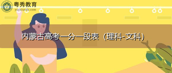 内蒙古高考一分一段表（理科-文科）