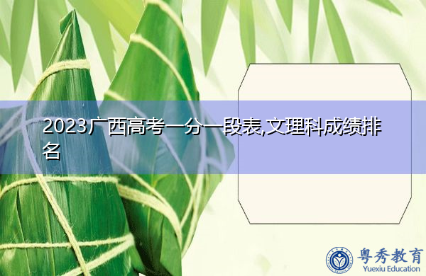 2023广西高考一分一段表,文理科成绩排名 2023广西高考一分一段表,文理科成绩排名