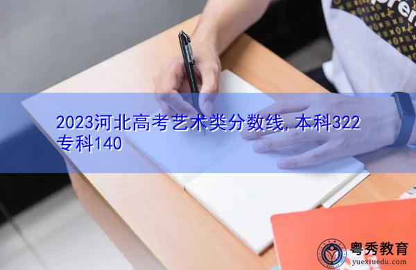 2023河北高考艺术类分数线,本科322专科140 2023河北高考艺术类分数线,本科322专科140