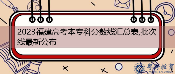 2023福建高考本专科分数线汇总表,批次线最新公布 2023福建高考本专科分数线汇总表,批次线最新公布