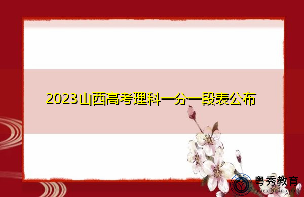 2023山西高考理科一分一段表公布