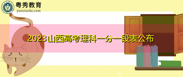 2023山西高考理科一分一段表公布