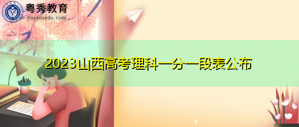 2023山西高考理科一分一段表公布