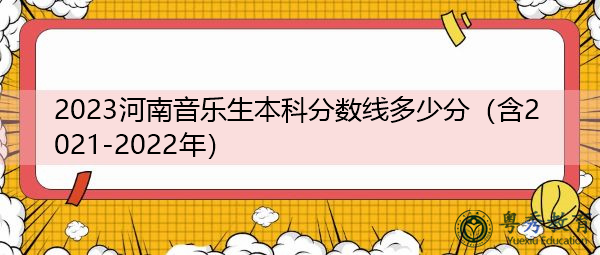 2023河南音乐生本科分数线多少分（含2021-2022年）