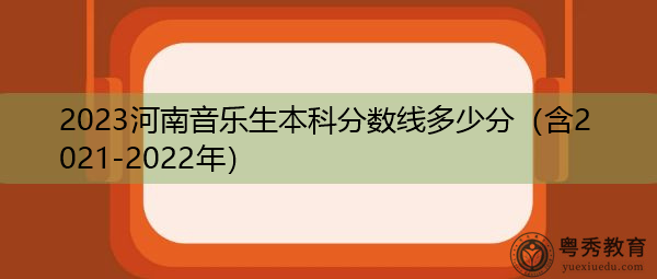 2023河南音乐生本科分数线多少分（含2021-2022年）
