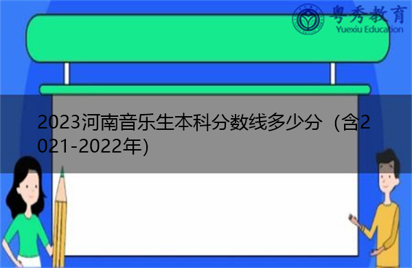 2023河南音乐生本科分数线多少分（含2021-2022年）
