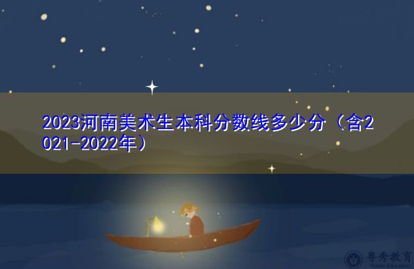 2023河南美术生本科分数线多少分（含2021-2022年）