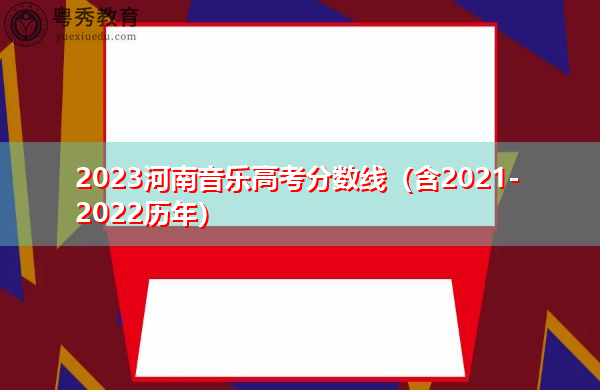 2023河南音乐高考分数线（含2021-2022历年）