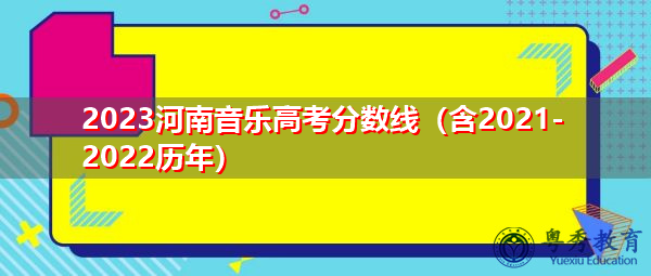 2023河南音乐高考分数线（含2021-2022历年）