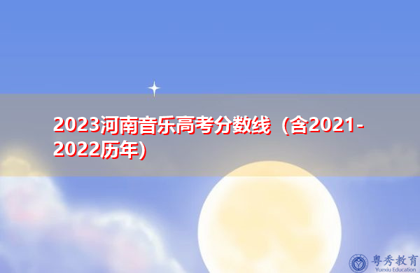 2023河南音乐高考分数线（含2021-2022历年）
