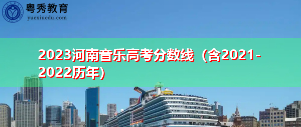 2023河南音乐高考分数线（含2021-2022历年）