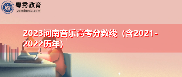 2023河南音乐高考分数线（含2021-2022历年）