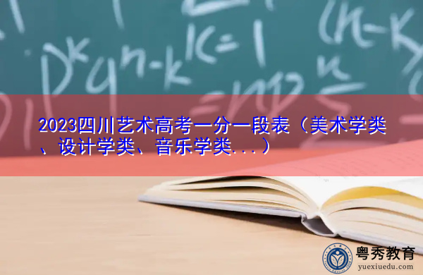 2023四川艺术高考一分一段表（美术学类、设计学类、音乐学类…）