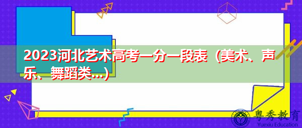 2023河北艺术高考一分一段表(美术、声乐、舞蹈类…) 2023河北艺术高考一分一段表(美术、声乐、舞蹈类…)