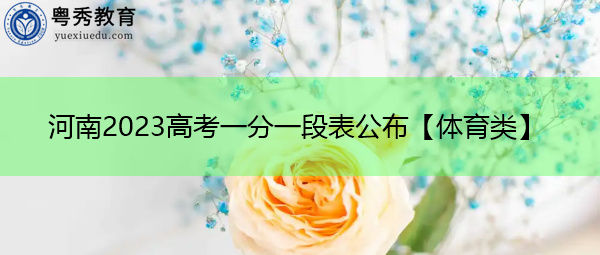 河南2023高考一分一段表公布【体育类】