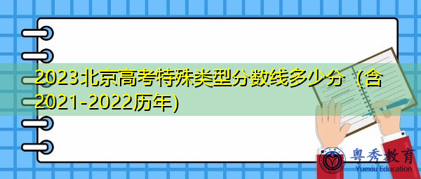 2023北京高考特殊类型分数线多少分（含2021-2022历年）
