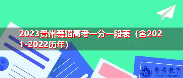 2023贵州舞蹈高考一分一段表(含2021-2022历年) 2023贵州舞蹈高考一分一段表(含2021-2022历年)
