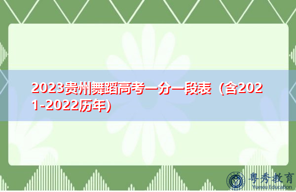 2023贵州舞蹈高考一分一段表(含2021-2022历年) 2023贵州舞蹈高考一分一段表(含2021-2022历年)