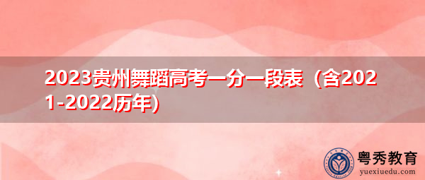 2023贵州舞蹈高考一分一段表(含2021-2022历年) 2023贵州舞蹈高考一分一段表(含2021-2022历年)