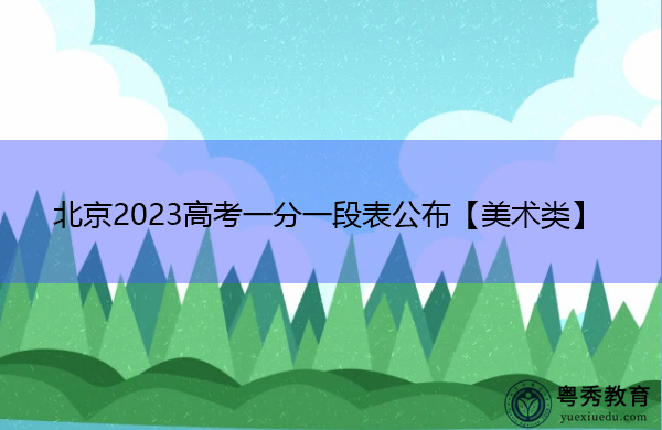 北京2023高考一分一段表公布【美术类】 北京2023高考一分一段表公布【美术类】