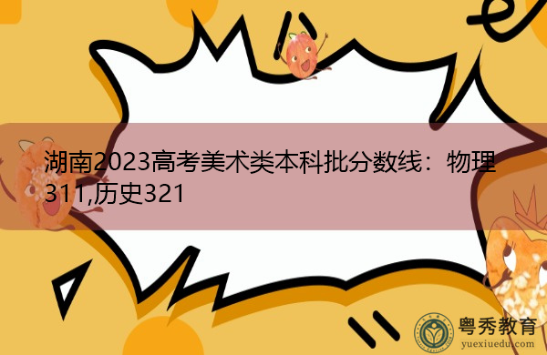 湖南2023高考美术类本科批分数线：物理311,历史321