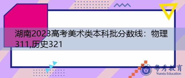 湖南2023高考美术类本科批分数线：物理311,历史321