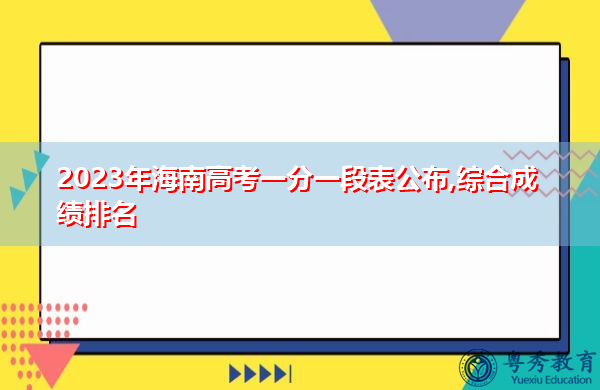2023年海南高考一分一段表公布,综合成绩排名