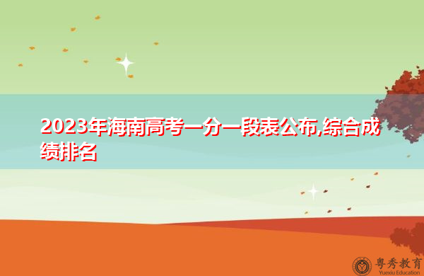 2023年海南高考一分一段表公布,综合成绩排名