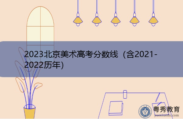 2023北京美术高考分数线(含2021-2022历年) 2023北京美术高考分数线(含2021-2022历年)