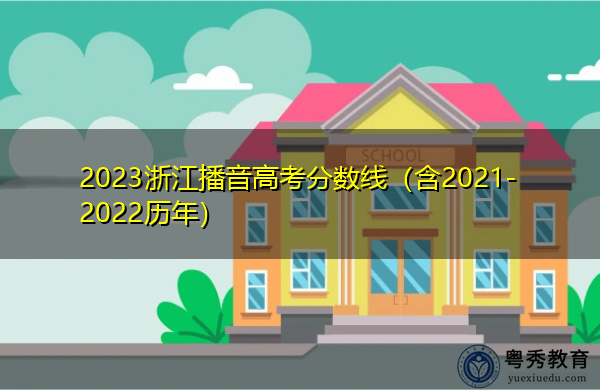 2023浙江播音高考分数线（含2021-2022历年）