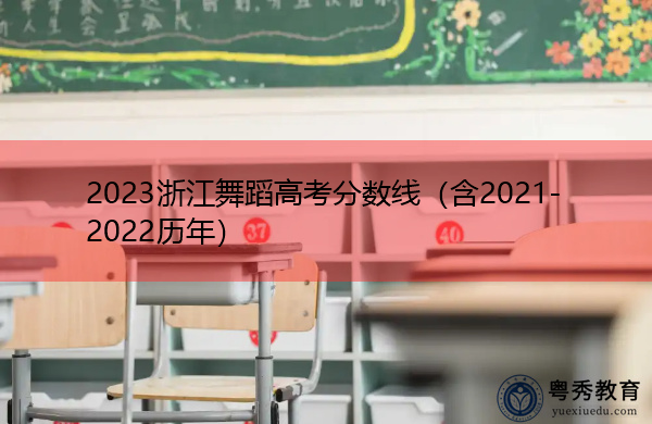 2023浙江舞蹈高考分数线(含2021-2022历年) 2023浙江舞蹈高考分数线(含2021-2022历年)