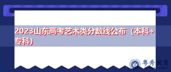 2023山东高考艺术类分数线公布（本科+专科）