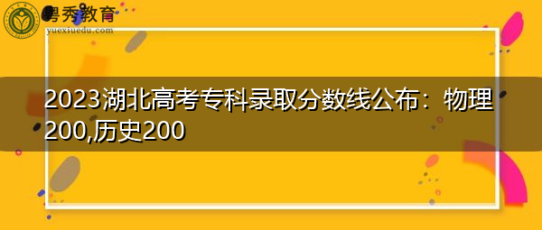2023湖北高考专科录取分数线公布:物理200,历史200 2023湖北高考专科录取分数线公布:物理200,历史200