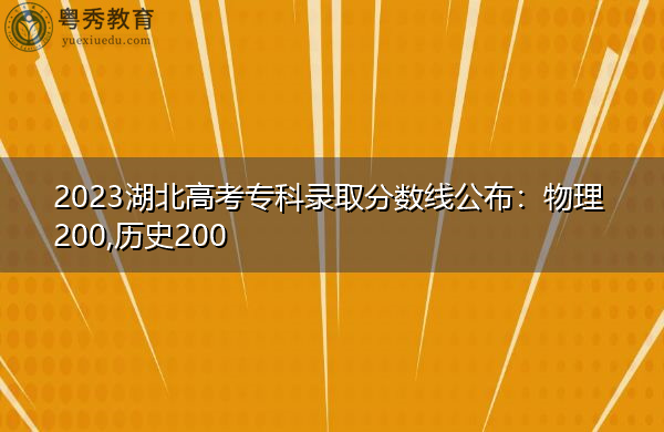 2023湖北高考专科录取分数线公布:物理200,历史200 2023湖北高考专科录取分数线公布:物理200,历史200