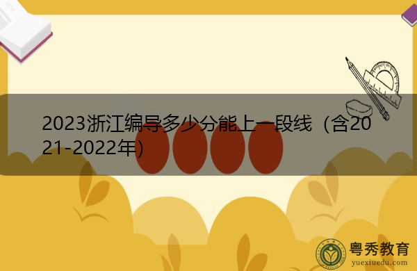 2023浙江编导多少分能上一段线(含2021-2022年) 2023浙江编导多少分能上一段线(含2021-2022年)