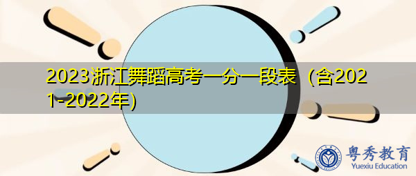 2023浙江舞蹈高考一分一段表（含2021-2022年）