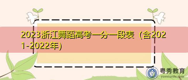 2023浙江舞蹈高考一分一段表（含2021-2022年）