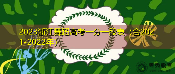 2023浙江舞蹈高考一分一段表（含2021-2022年）