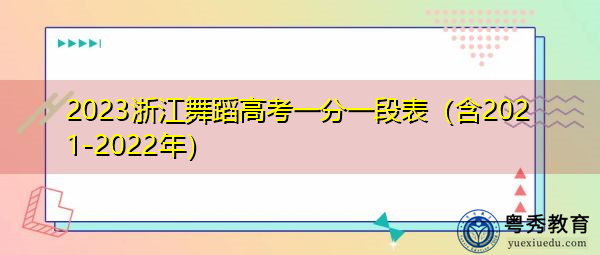 2023浙江舞蹈高考一分一段表（含2021-2022年）