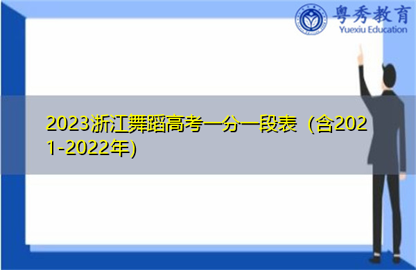 2023浙江舞蹈高考一分一段表（含2021-2022年）
