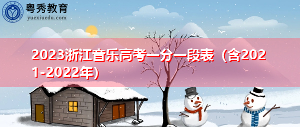 2023浙江音乐高考一分一段表（含2021-2022年）
