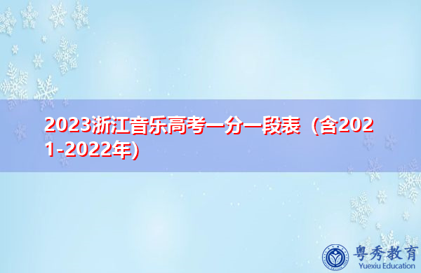 2023浙江音乐高考一分一段表（含2021-2022年）