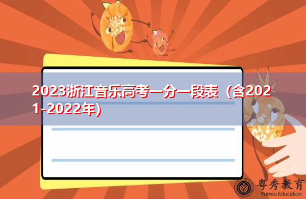 2023浙江音乐高考一分一段表（含2021-2022年）
