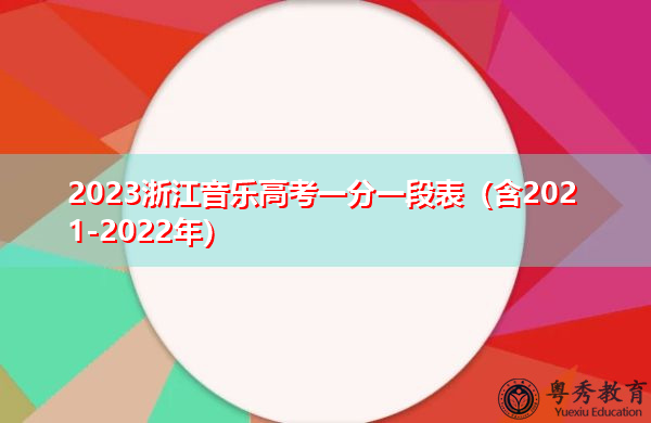 2023浙江音乐高考一分一段表（含2021-2022年）