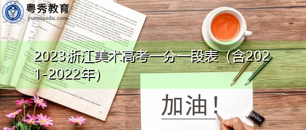 2023浙江美术高考一分一段表（含2021-2022年）