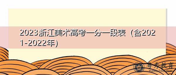 2023浙江美术高考一分一段表（含2021-2022年）