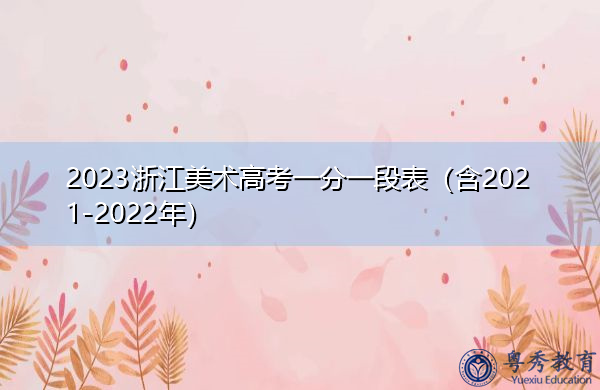 2023浙江美术高考一分一段表（含2021-2022年）