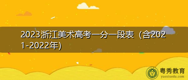 2023浙江美术高考一分一段表（含2021-2022年）