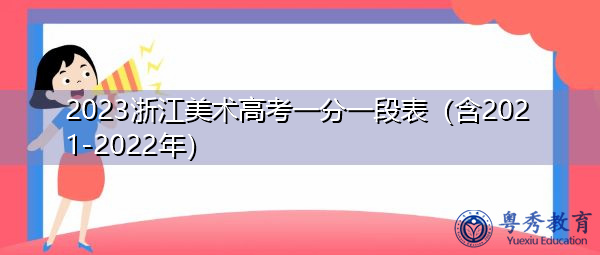 2023浙江美术高考一分一段表（含2021-2022年）