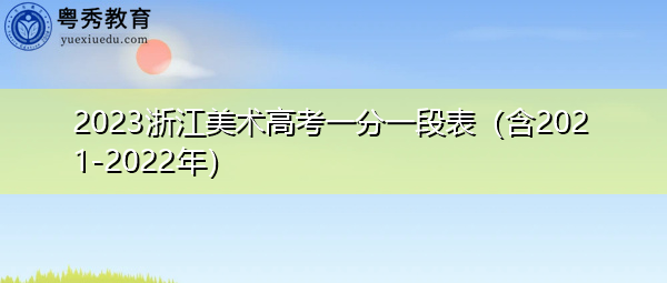 2023浙江美术高考一分一段表（含2021-2022年）